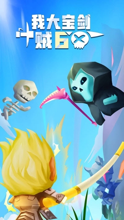 我大宝剑贼6图4