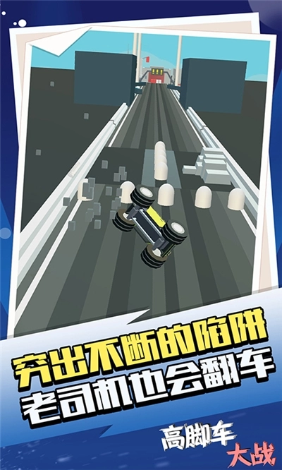 高脚车大战(3)