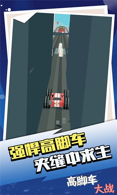 高脚车大战(2)