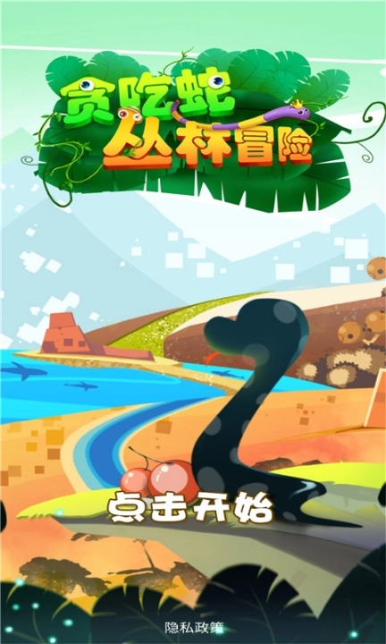 贪吃蛇丛林冒险游戏(1)