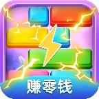 全民方块消红包版