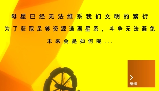星际元素游戏(2)