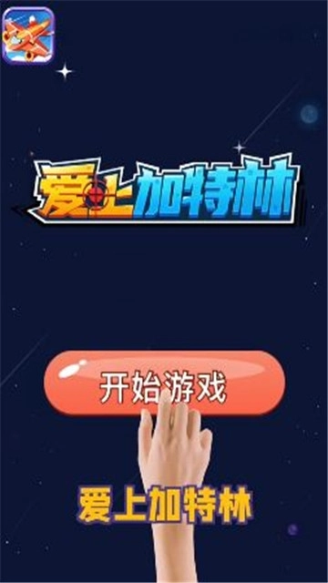 爱上加特林红包版(3)