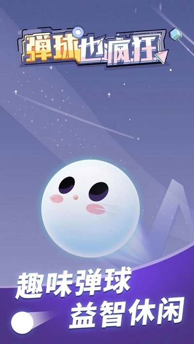 弹球也疯狂红包版(3)