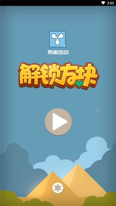解锁方块游戏