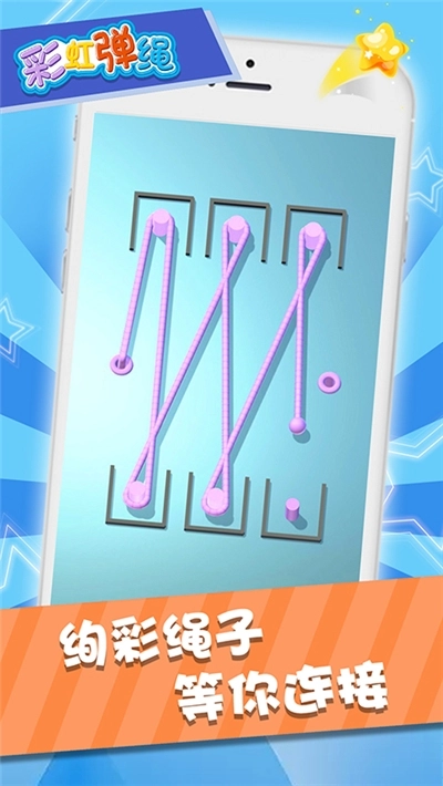 彩虹弹绳游戏