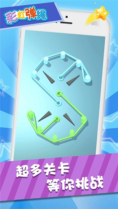 彩虹弹绳游戏