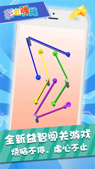 彩虹弹绳游戏