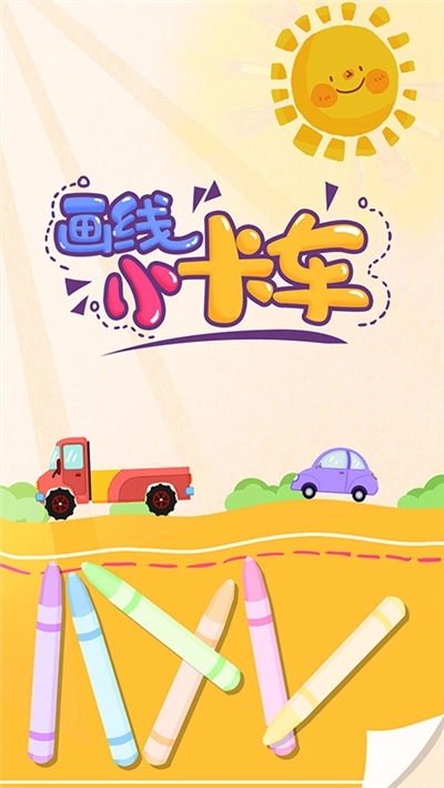 画线小卡车游戏(3)