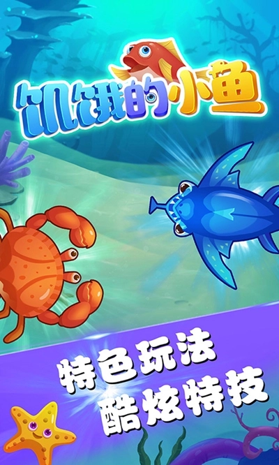 饥饿的小鱼红包版(2)