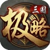 极略三国手机版