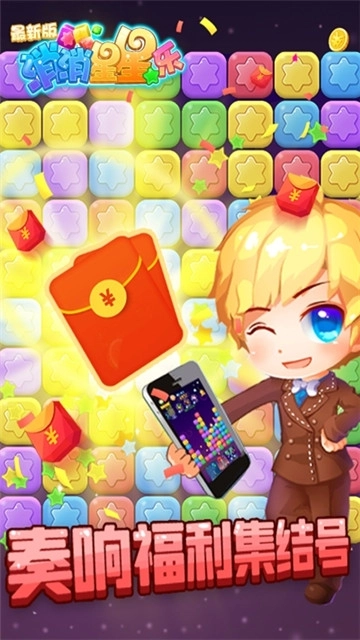 消除星星乐红包版(3)
