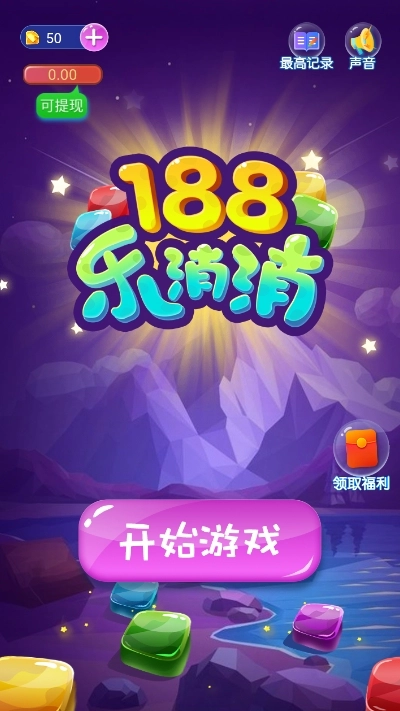 188乐消消