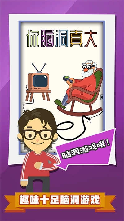 你脑洞真大游戏