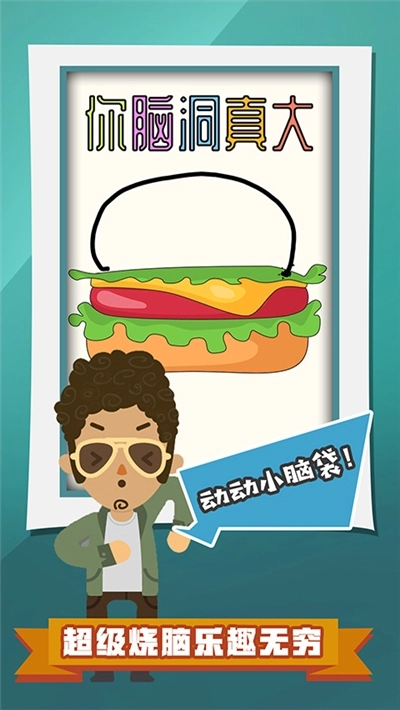 你脑洞真大游戏
