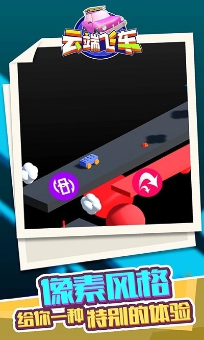 云端飞车手机版
