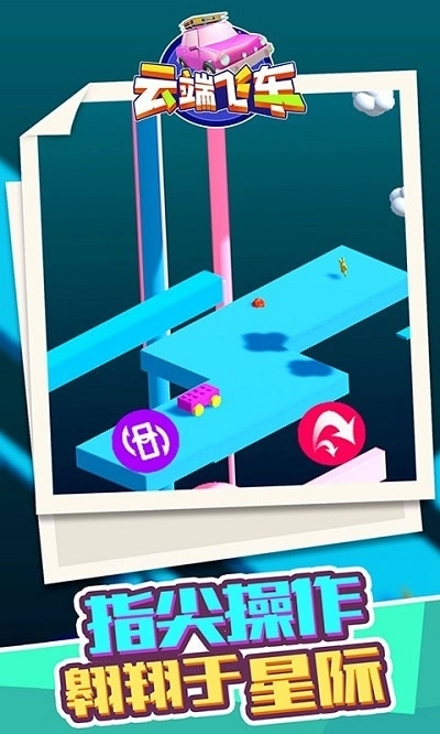 云端飞车手机版