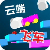 云端飞车手机版