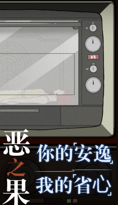 恶之果游戏