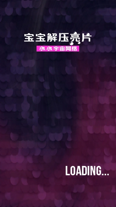 宝宝解压亮片模拟(3)