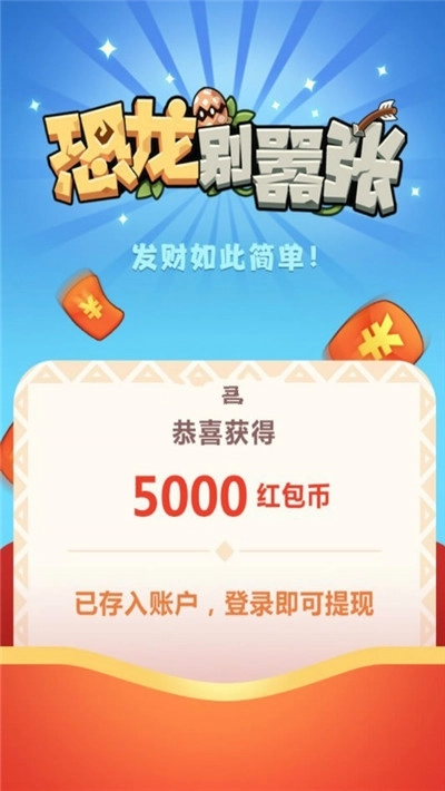 恐龙别嚣张红包版(1)