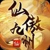 仙傲九州
