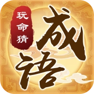 玩命猜成语红包版