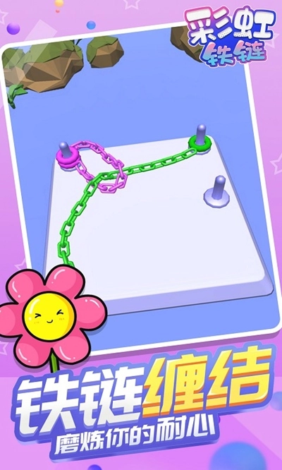 彩虹铁链红包版(2)