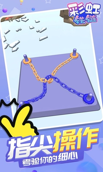 彩虹铁链红包版(3)