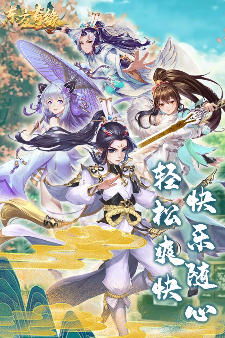 东方奇缘最新版