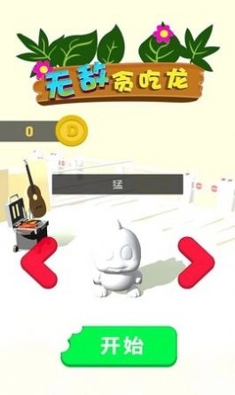无敌贪吃龙(1)