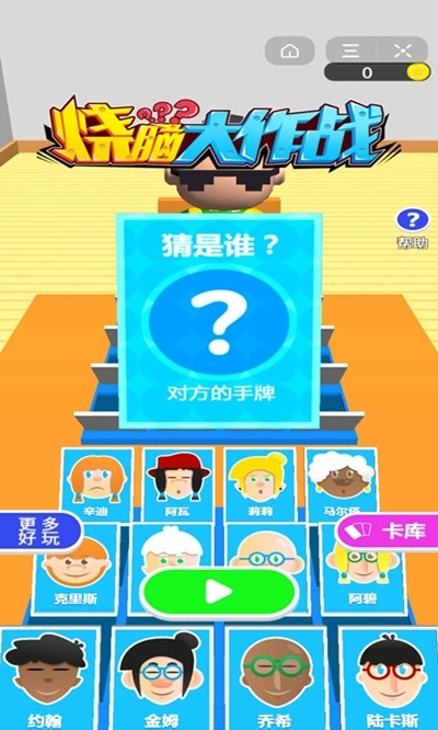 烧脑大作战游戏