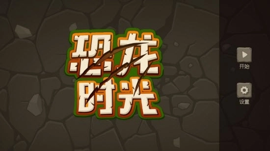 恐龙时光(3)