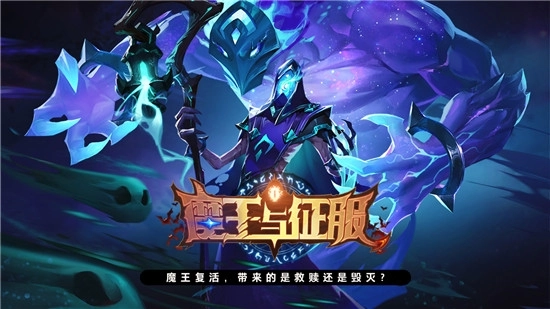 魔王与征服(1)