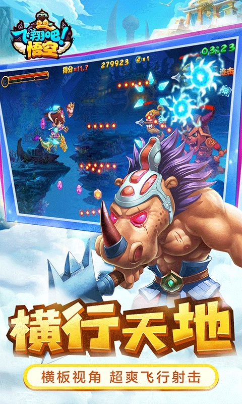 飞翔吧悟空最新版