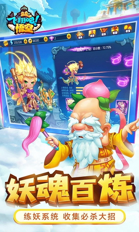 飞翔吧悟空最新版