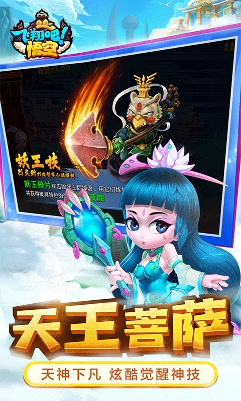 飞翔吧悟空最新版