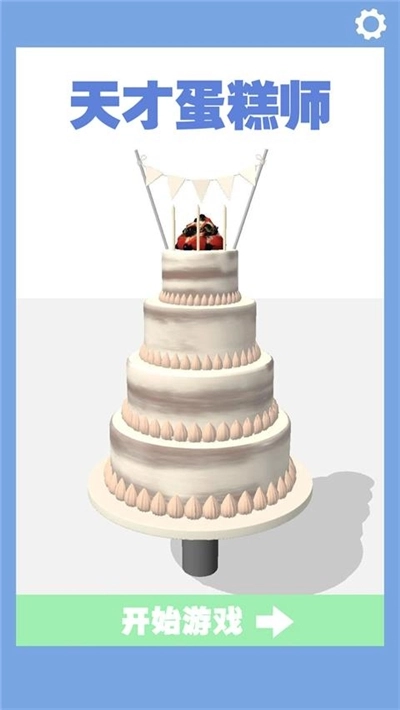 天才蛋糕师游戏