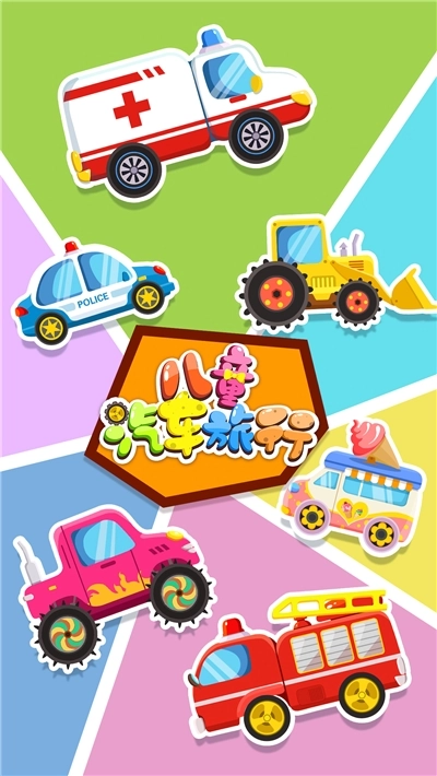 宝宝汽车旅行游戏(1)