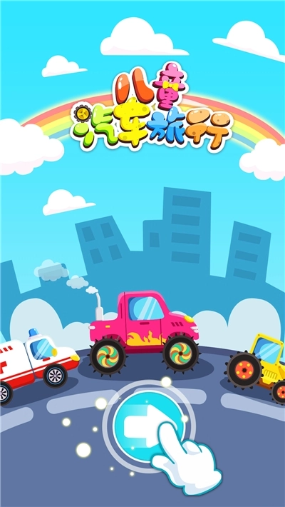 宝宝汽车旅行游戏(2)