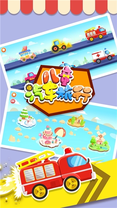 宝宝汽车旅行游戏(3)