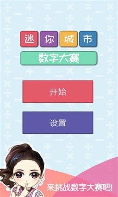 迷你城市数字大赛手机版(4)