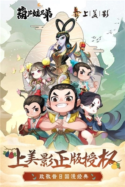 葫芦娃兄弟手机版