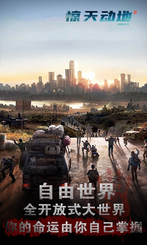 惊天动地2Online游戏