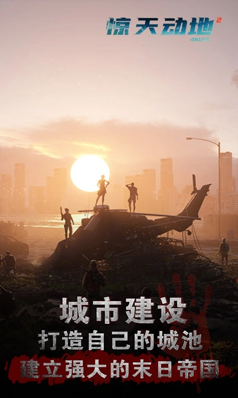 惊天动地2Online游戏