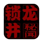 锁龙井秘闻