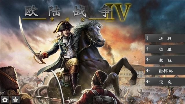 欧陆战争4拿破仑游戏(1)