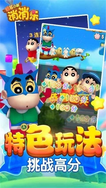 蜡笔小新消消乐红包版(1)