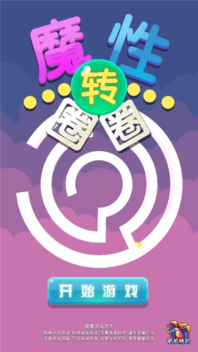 魔性转圈圈游戏