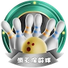 消灭保龄球
